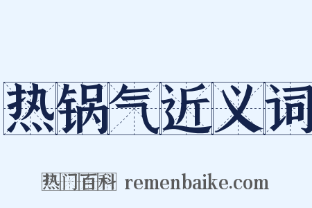 热锅气近义词是什么意思的图片